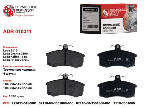 ADR ADR010311 Колодки тормозные дисковые