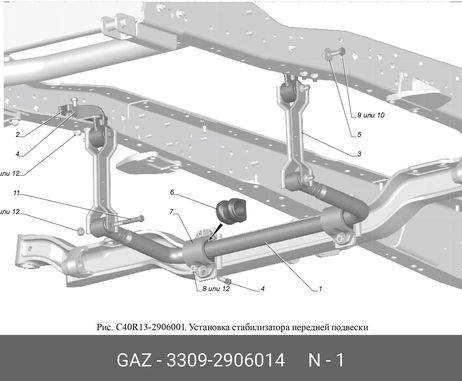 фото GAZ 33092906014 Штанга переднего стабилизатора газ-3309 (газ) GAZ 33092906014 Штанга переднего стабилизатора газ-3309 (газ)