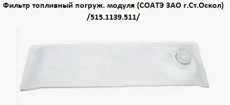 фото Соатэ 515.1139.511 Фильтр топливный погружного ЭБН 5151.1139 г-ль дв. Cummins Соатэ 515.1139.511 Фильтр топливный погружного ЭБН 5151.1139 г-ль дв. Cummins