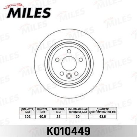 Miles K010449 Диск тормозной volvo S60 10-/s80 06-/v70 07-/xc70 07- задний вент.D=302мм.