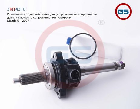 фото GS 3KIT4318 Ремкомплект рулевой рейки Mazda 6 II 2007 GS 3KIT4318 Ремкомплект рулевой рейки Mazda 6 II 2007