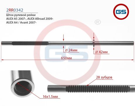 фото GS 2RR0342 Шток рулевой рейки audi A4 / Avant 2007-, audi A5 2007-, audi Allroad 2009- GS 2RR0342 Шток рулевой рейки audi A4 / Avant 2007-, audi A5 2007-, audi Allroad 2009-