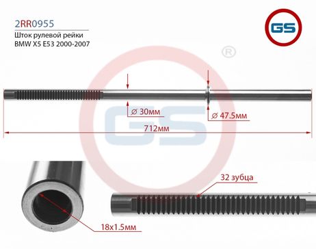 фото GS 2RR0955 Шток рулевой рейки BMW X5 E53 2000-2007 GS 2RR0955 Шток рулевой рейки BMW X5 E53 2000-2007