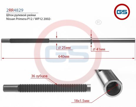 фото GS 2RR4829 Шток рулевой рейки Nissan Primera P12 GS 2RR4829 Шток рулевой рейки Nissan Primera P12