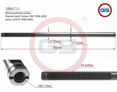 фото GS 2RR6731 Шток рулевой рейки Toyota Land Cruiser 100 1998- 20 GS 2RR6731 Шток рулевой рейки Toyota Land Cruiser 100 1998- 20
