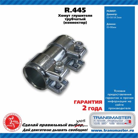 фото TRANSMASTER UNIVERSAL R.445 Муфта соединительная глушителя TRANSMASTER UNIVERSAL R.445 Муфта соединительная глушителя