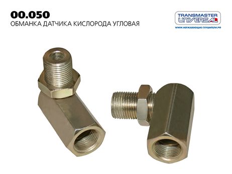 фото TRANSMASTER UNIVERSAL 00.050 Обманка датчика кислорода угловая TRANSMASTER UNIVERSAL 00.050 Обманка датчика кислорода угловая