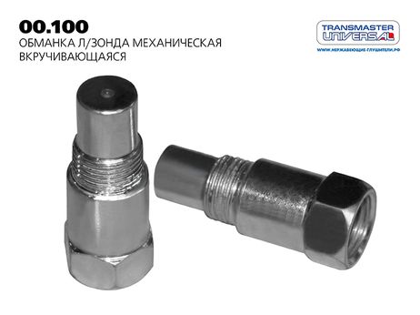 фото TRANSMASTER UNIVERSAL 00.100 Обманка л/зонда механическая вкручивающаяся TRANSMASTER UNIVERSAL 00.100 Обманка л/зонда механическая вкручивающаяся