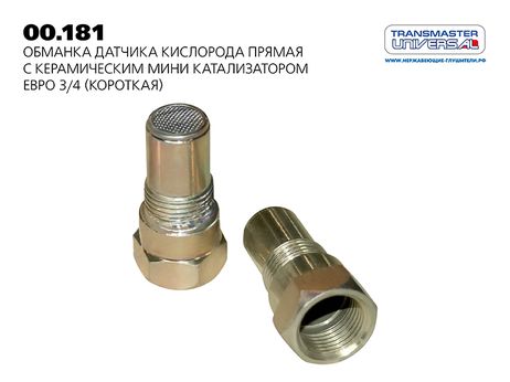 фото TRANSMASTER UNIVERSAL 00.181 Обманка датчика кислорода прямая с керамическим мини катализатором Евро 4 (короткая) TRANSMASTER UNIVERSAL 00.181 Обманка датчика кислорода прямая с керамическим мини катализатором Евро 4 (короткая)