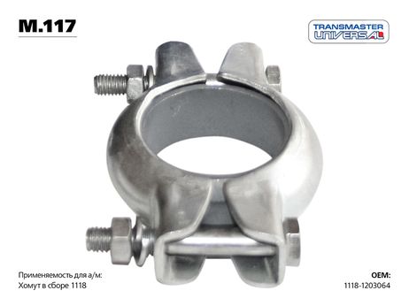 фото TRANSMASTER UNIVERSAL M.117 Хомут в сборе | зад | TRANSMASTER UNIVERSAL M.117 Хомут в сборе | зад |