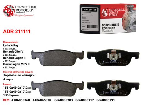 ADR ADR211111 Колодки тормозные передние 155х49х17,5 lada X-Ray, renault Logan II, OEM 410605536r | перед |