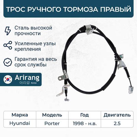 фото Arirang ARG13-1099R Трос ручного тормоза правый Arirang ARG13-1099R Трос ручного тормоза правый