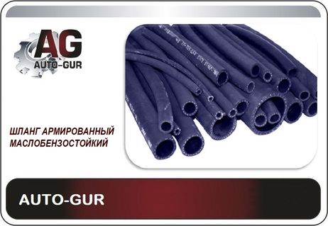 фото Auto-GUR AG322510053 Шланг топливный 8.0мм цена ЗА 1 метр армированный (16 атмосфер) Auto-GUR AG322510053 Шланг топливный 8.0мм цена ЗА 1 метр армированный (16 атмосфер)