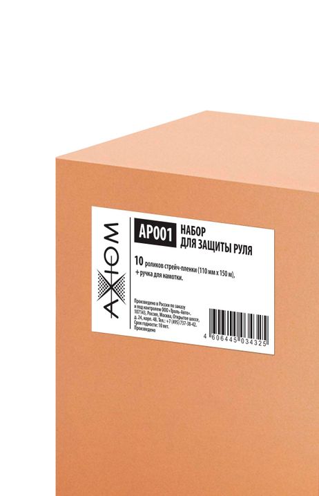 фото AXIOM AP001 Набор для защиты руля Коробка AXIOM AP001 Набор для защиты руля Коробка