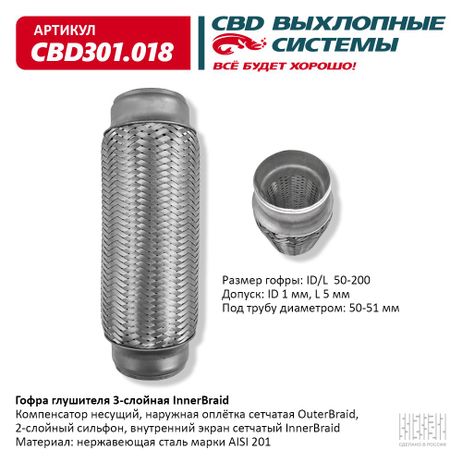 фото CBD CBD301018 Гофра глушителя 3-сл Innerbraid 50-200, CBD CBD301018 Гофра глушителя 3-сл Innerbraid 50-200,