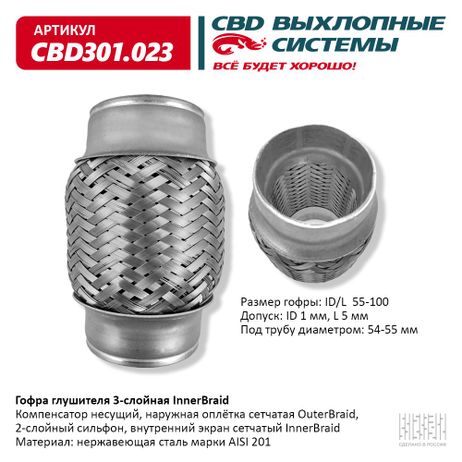 фото CBD CBD301023 Гофра глушителя 3-сл Innerbraid 55-100, CBD CBD301023 Гофра глушителя 3-сл Innerbraid 55-100,