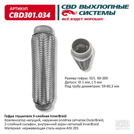 фото CBD CBD301.034 Гофра глушителя 3-сл Innerbraid 60-200, CBD CBD301.034 Гофра глушителя 3-сл Innerbraid 60-200,