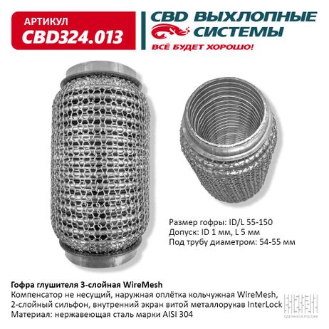 фото CBD CBD324.013 Гофра глушителя 3х-сл wire mesh 55-150, CBD CBD324.013 Гофра глушителя 3х-сл wire mesh 55-150,
