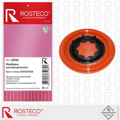 фото Rosteco 20394 Мембрана квкг материал фторсиликон fvmq Rosteco 20394 Мембрана квкг материал фторсиликон fvmq