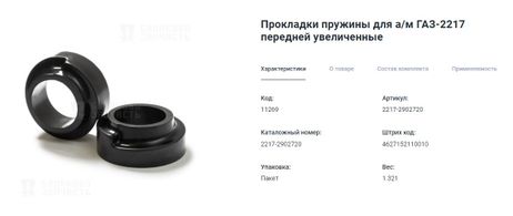 фото Балаково 11 269 Подушка пружины 2217 Соболь БалаковоЗапчасть передняя усиленная из 2-х шт. в упак. 2217-2902720 ар Балаково 11 269 Подушка пружины 2217 Соболь БалаковоЗапчасть передняя усиленная из 2-х шт. в упак. 2217-2902720 ар