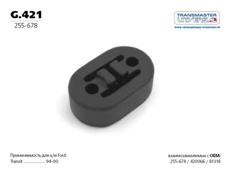 фото TRANSMASTER UNIVERSAL g.421 Подушка подвески глушителя TRANSMASTER UNIVERSAL g.421 Подушка подвески глушителя
