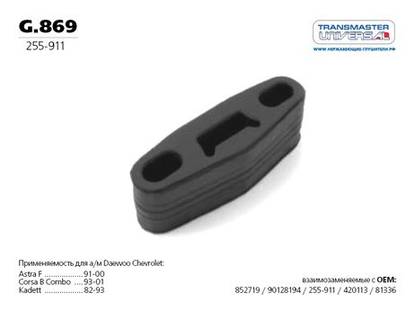 фото TRANSMASTER UNIVERSAL g.869 Подушка подвески глушителя TRANSMASTER UNIVERSAL g.869 Подушка подвески глушителя