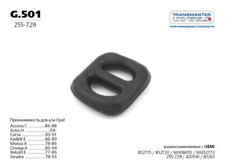 фото TRANSMASTER UNIVERSAL g.501 Подушка подвески глушителя TRANSMASTER UNIVERSAL g.501 Подушка подвески глушителя