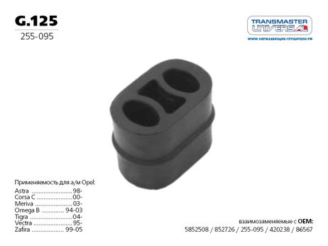 фото TRANSMASTER UNIVERSAL g.125 Подушка подвески глушителя TRANSMASTER UNIVERSAL g.125 Подушка подвески глушителя