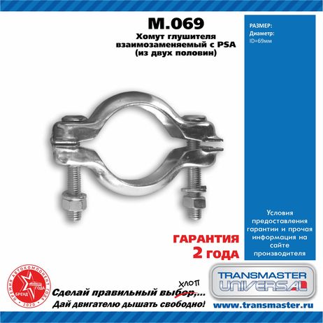 фото TRANSMASTER UNIVERSAL m.069 Хомут TRANSMASTER UNIVERSAL m.069 Хомут