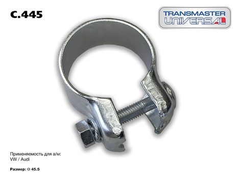 фото TRANSMASTER UNIVERSAL C.445 Хомут универсальный o45.5, металл. TRANSMASTER UNIVERSAL C.445 Хомут универсальный o45.5, металл.