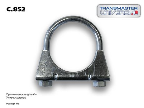фото TRANSMASTER UNIVERSAL C.852 Хомут универсальный O52 М8, металл. TRANSMASTER UNIVERSAL C.852 Хомут универсальный O52 М8, металл.