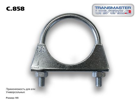 фото TRANSMASTER UNIVERSAL C.858 Хомут универсальный O58 М8, металл. TRANSMASTER UNIVERSAL C.858 Хомут универсальный O58 М8, металл.