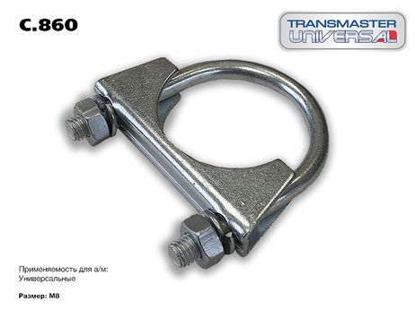 фото TRANSMASTER UNIVERSAL C.860 Хомут универсальный O60 М8, металл. TRANSMASTER UNIVERSAL C.860 Хомут универсальный O60 М8, металл.