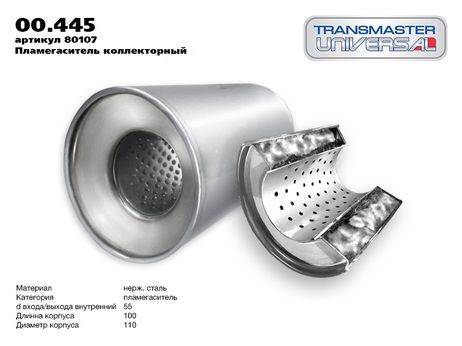 фото TRANSMASTER UNIVERSAL 00.445 Пламегаситель коллекторный (d изделия 110 мм. l изделия 100 мм. d трубы 55 мм.) TRANSMASTER UNIVERSAL 00.445 Пламегаситель коллекторный (d изделия 110 мм. l изделия 100 мм. d трубы 55 мм.)