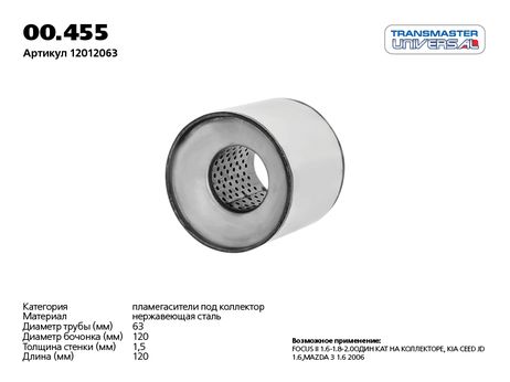 фото TRANSMASTER UNIVERSAL 00.455 Пламегаситель коллекторный (d изделия 120мм l изделия 120мм d входа/выхода внутренний 60 мм.) TRANSMASTER UNIVERSAL 00.455 Пламегаситель коллекторный (d изделия 120мм l изделия 120мм d входа/выхода внутренний 60 мм.)