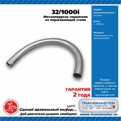 фото TRANSMASTER UNIVERSAL 32/1000i Рукав нерж.металлический гибкий TRANSMASTER UNIVERSAL 32/1000i Рукав нерж.металлический гибкий