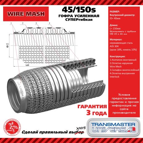 фото TRANSMASTER UNIVERSAL 45/150s Гофра усиленная 3-сл. (304 сталь) | зад | TRANSMASTER UNIVERSAL 45/150s Гофра усиленная 3-сл. (304 сталь) | зад |
