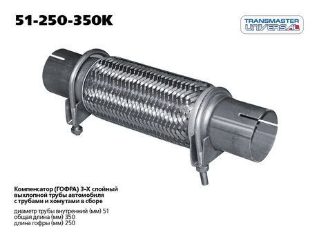 фото TRANSMASTER UNIVERSAL 51-250-350K Гофра выхлопной трубы с трубами и хомутами в сборе TRANSMASTER UNIVERSAL 51-250-350K Гофра выхлопной трубы с трубами и хомутами в сборе