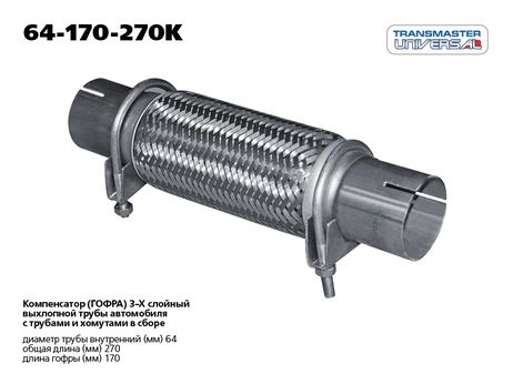 фото TRANSMASTER UNIVERSAL 64-170-270K Компенсатор выхлопной трубы автомобиля с трубами и хомутами в сборе TRANSMASTER UNIVERSAL 64-170-270K Компенсатор выхлопной трубы автомобиля с трубами и хомутами в сборе