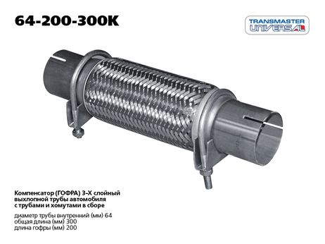 фото TRANSMASTER UNIVERSAL 64-200-300K Гофра выхлопной трубы с трубами и хомутами в сборе TRANSMASTER UNIVERSAL 64-200-300K Гофра выхлопной трубы с трубами и хомутами в сборе