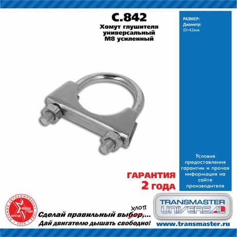 фото TRANSMASTER UNIVERSAL C.842 Хомут универсальный усиленный O42 М8 TRANSMASTER UNIVERSAL C.842 Хомут универсальный усиленный O42 М8