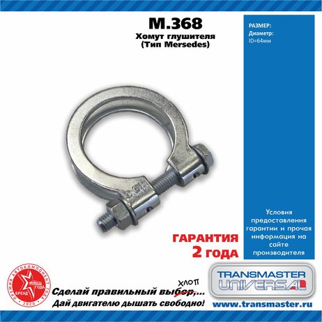 фото TRANSMASTER UNIVERSAL m.368 Хомут глушителя TRANSMASTER UNIVERSAL m.368 Хомут глушителя