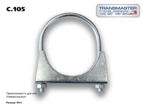 фото TRANSMASTER UNIVERSAL C.105 Хомут универсальный усиленный М10 o105 | зад | TRANSMASTER UNIVERSAL C.105 Хомут универсальный усиленный М10 o105 | зад |