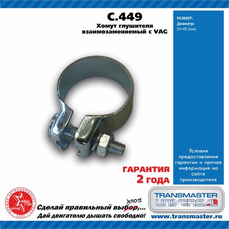 фото TRANSMASTER UNIVERSAL C.449 Хомут универсальный o49.5, металл. TRANSMASTER UNIVERSAL C.449 Хомут универсальный o49.5, металл.