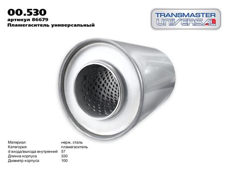 фото TRANSMASTER UNIVERSAL 00.530 Пламегаситель универсальный (d изделия 100мм. l изделия 330мм. d входа/выхода внутренний 55 мм.) TRANSMASTER UNIVERSAL 00.530 Пламегаситель универсальный (d изделия 100мм. l изделия 330мм. d входа/выхода внутренний 55 мм.)