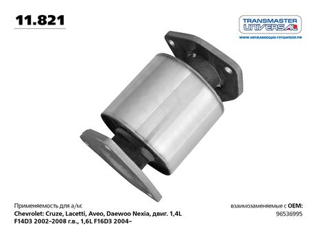 фото TRANSMASTER UNIVERSAL 11.821 Резонатор реактивный (пламегаситель) | зад | TRANSMASTER UNIVERSAL 11.821 Резонатор реактивный (пламегаситель) | зад |