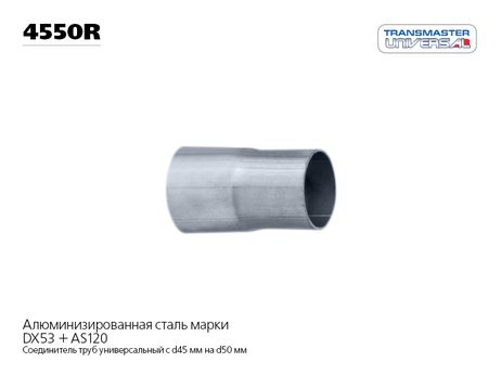 фото TRANSMASTER UNIVERSAL 4550R Соединенитель труб (переход с d45мм на d50мм) | зад | TRANSMASTER UNIVERSAL 4550R Соединенитель труб (переход с d45мм на d50мм) | зад |