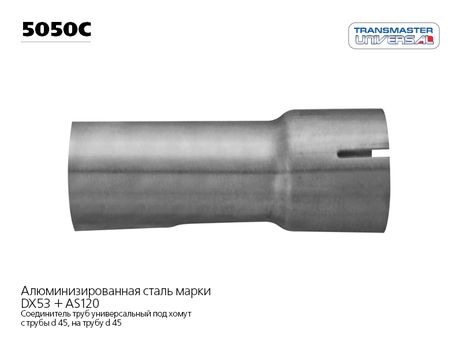 фото TRANSMASTER UNIVERSAL 5050C Соединитель трубы глушителя (под хомут 50 мм.) | зад | TRANSMASTER UNIVERSAL 5050C Соединитель трубы глушителя (под хомут 50 мм.) | зад |