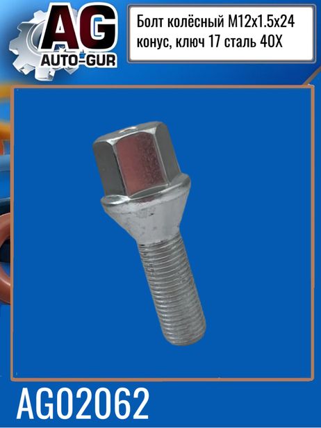фото Auto-GUR AG02062 Болт колёсный М12x1.5x24 хром конус, ключ 17 сталь 40X Auto-GUR AG02062 Болт колёсный М12x1.5x24 хром конус, ключ 17 сталь 40X