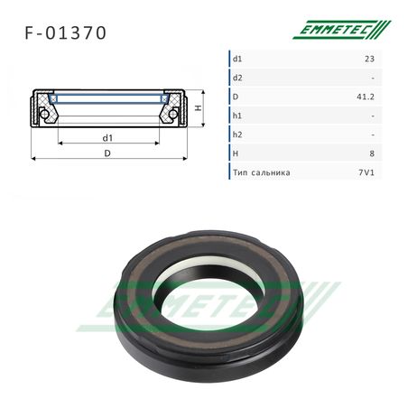 Emmetec F-01370 Сальник рулевой рейки 23*41.2*8 (7v1)